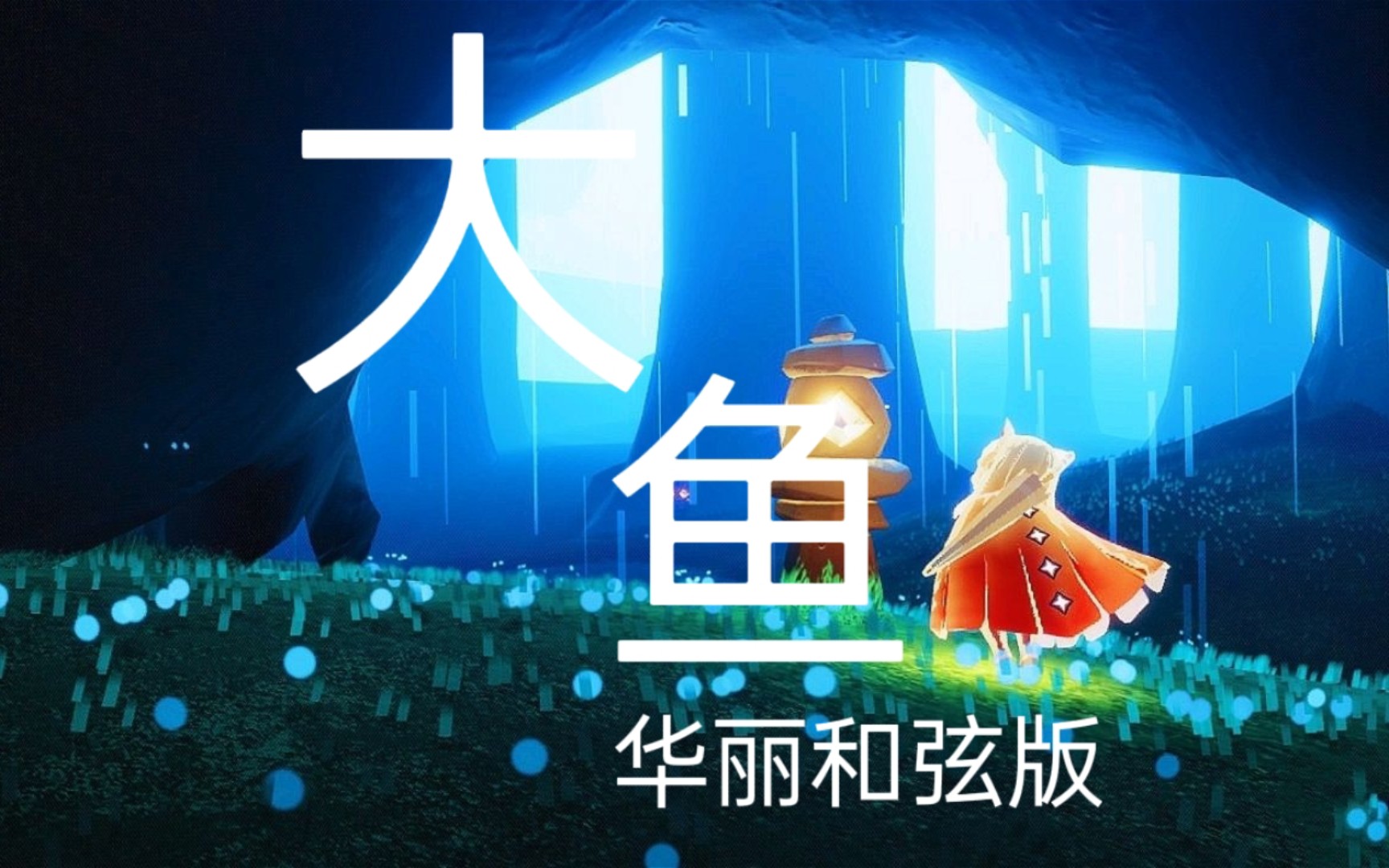 sky光遇大鱼海棠–大鱼周深