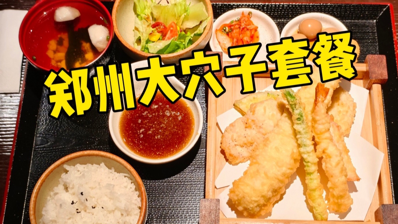 郑州￥48一份大穴子天妇罗定食日料套餐