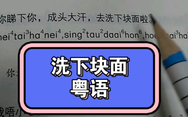 粤语:洗下块面