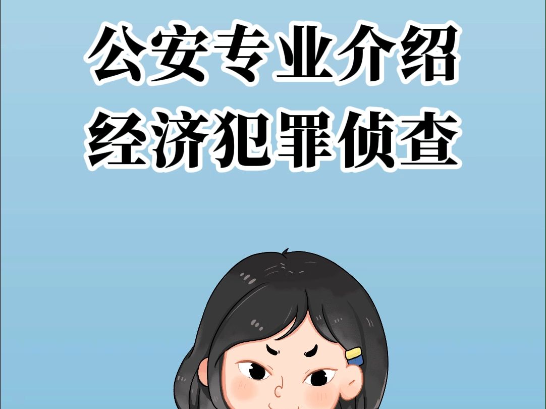 专业介绍经济犯罪侦查哔哩哔哩bilibili