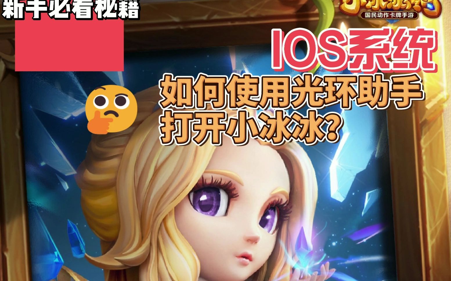 IOS打开光环助手版小冰冰传奇的正确方式哔哩哔哩bilibili光环