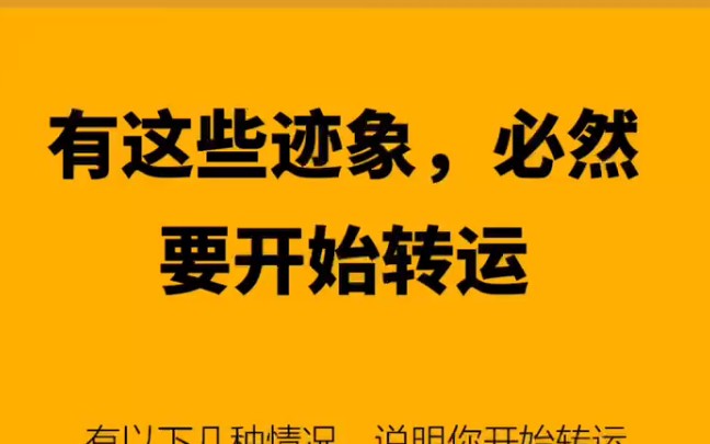 有这些迹象,必然要开始转运哔哩哔哩bilibili