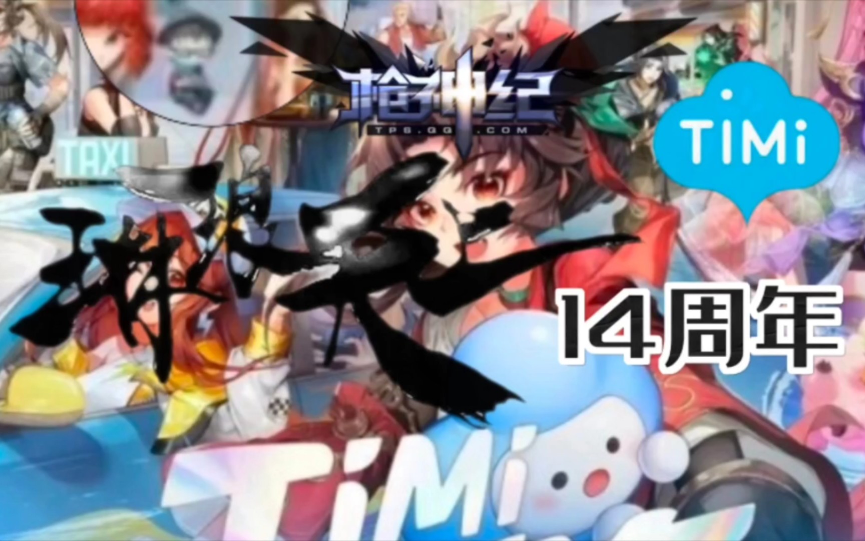 【枪神纪】天美Timi十四周年送好礼.登录即领.网络游戏热门视频