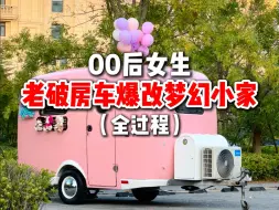 Descargar video: 超解压！00后女孩240秒爆改老破房车！