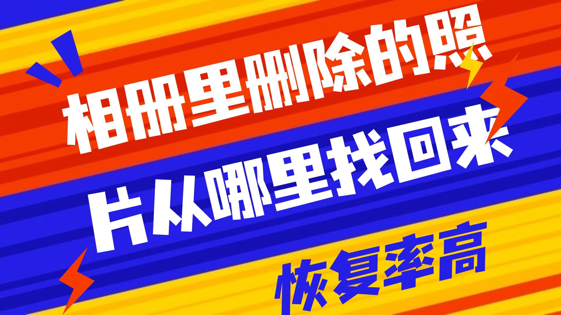 相册里删除的照片从哪里找回来?实用恢复工具推荐哔哩哔哩bilibili