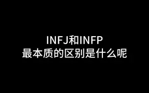 Tải video: INFJ和INFP最本质的区别是什么呢？