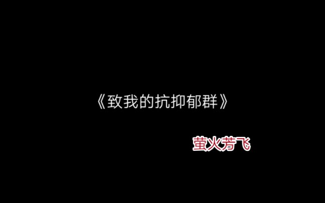 萤火芳飞哔哩哔哩bilibili