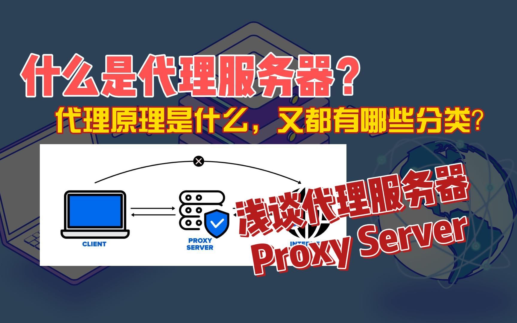 什么是代理服务器Proxy Server,原理以及分类都有哪些