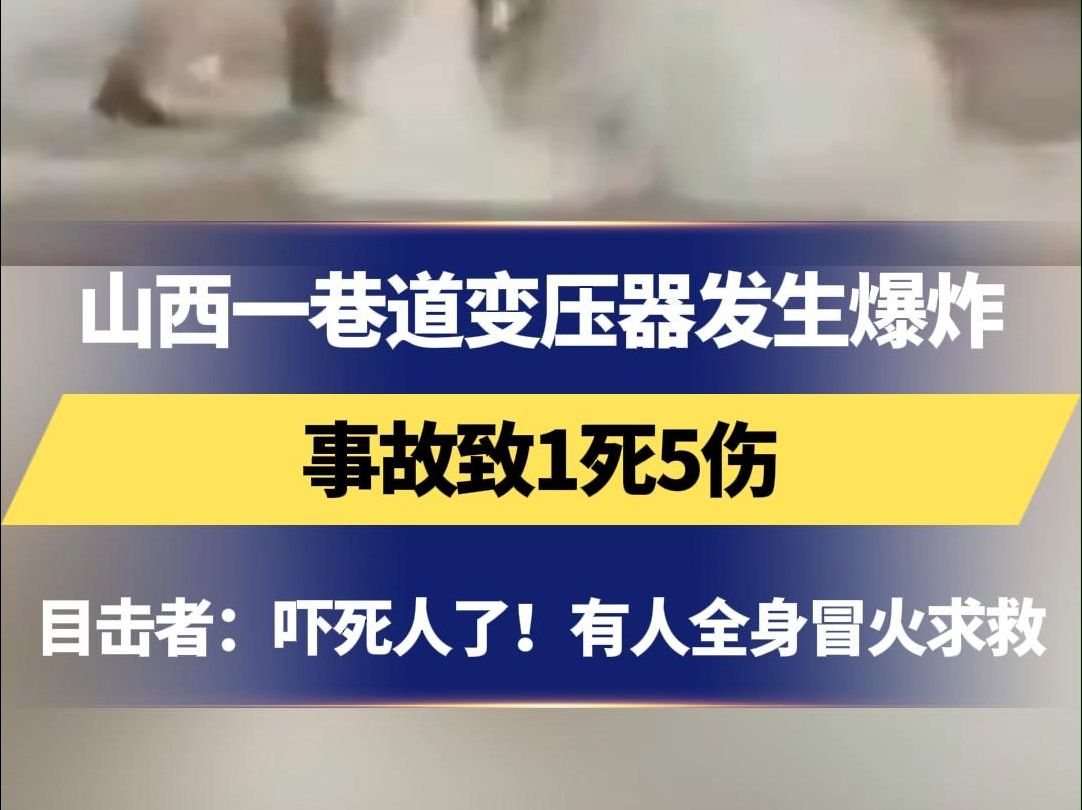 室外变压器着火会爆炸吗(外面变压器烧了对家里电器有影响吗)