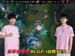 Video herunterladen: 笑笑西卡解说BLG2-1战胜TES成功拿下LPL春季赛揭幕战首胜！