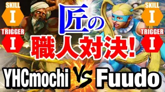 下载视频: 街霸 5：YHCmochi（达尔西姆）VS 福多（美华）职业玩家工匠