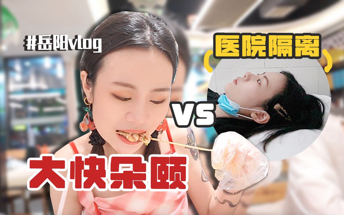 [图]洞庭湖探店，第二天紧急医院隔离？！惊险的岳阳之行