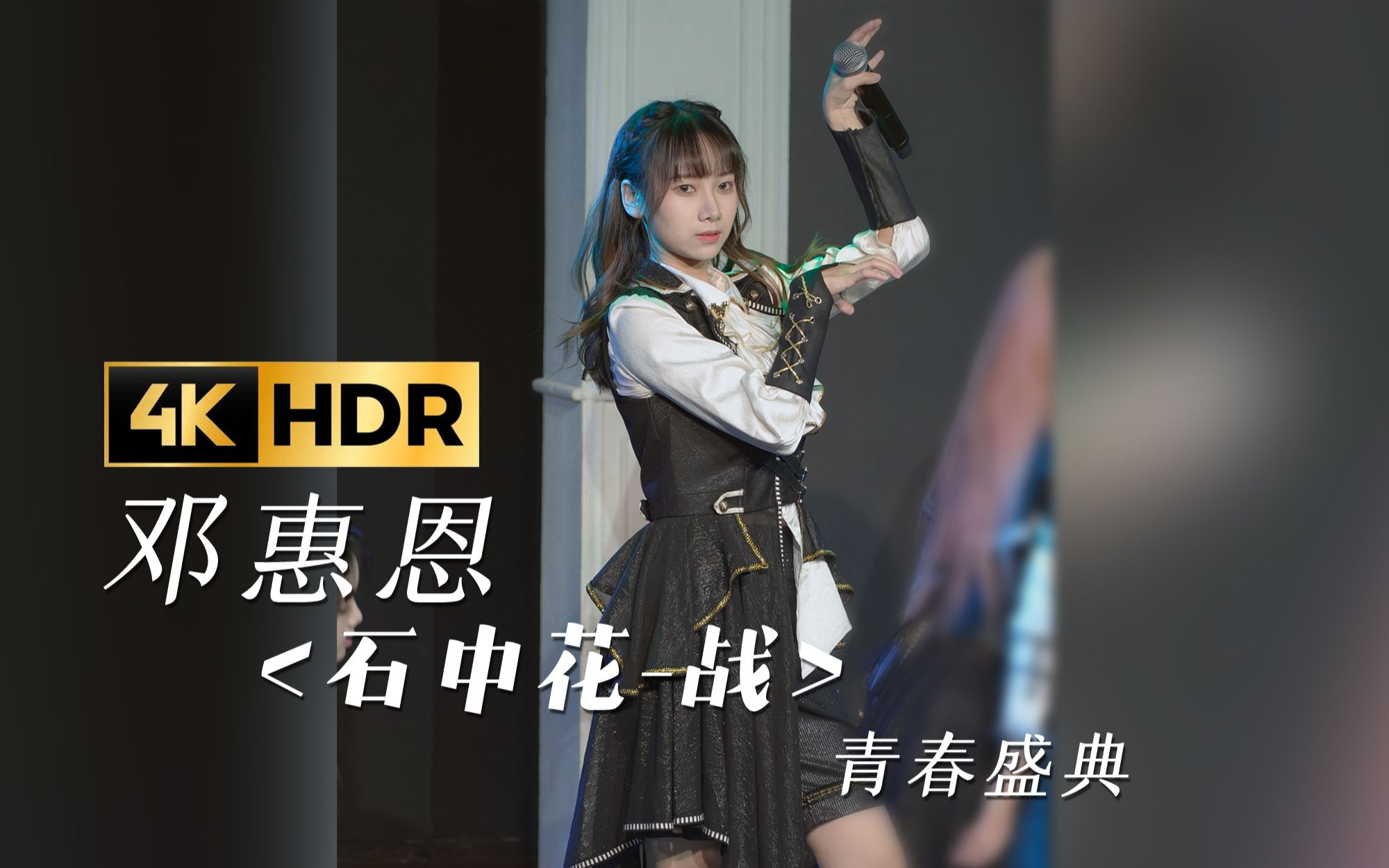 [图]【邓惠恩】《石中花-战》青春盛典｜HDR |GNZ48 230527