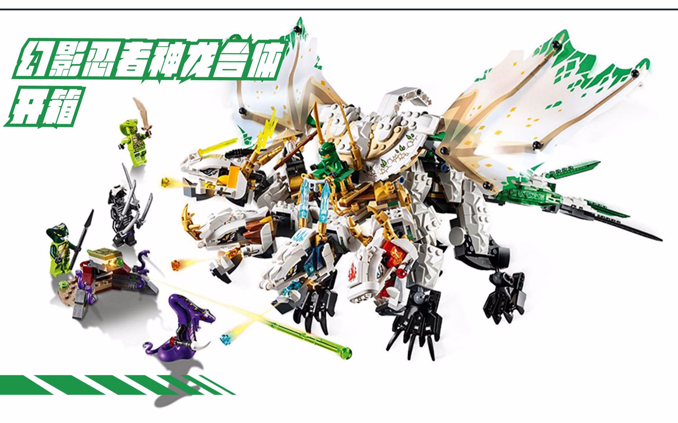 幻影忍者神龙合体-开箱