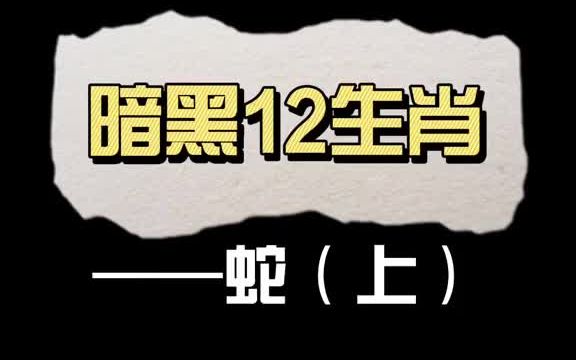 【纹身】暗黑十二生肖蛇上哔哩哔哩bilibili