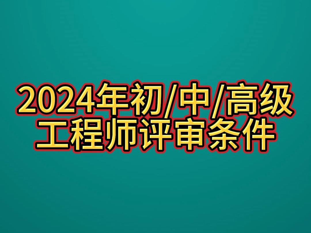 2024年初级/中级/高级工程师最新申报条件哔哩哔哩bilibili