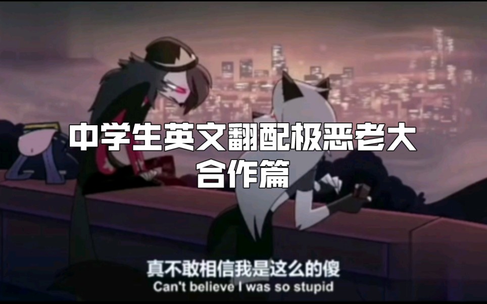 〖极恶老大英文翻配/中学生合作配音〗是合作哔哩哔哩bilibili