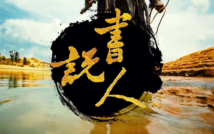 古风武侠群像混剪说书人白衣不见桃花如昨