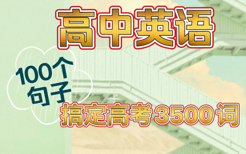 [图]高中英语：七天背完3500词，这100个句子帮你搞定，学霸也收藏了！！！