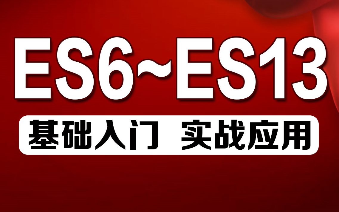 千锋教育最新版Web前端ES6-ES13教程，JavaScript高级进阶视频教 - 哔哩哔哩