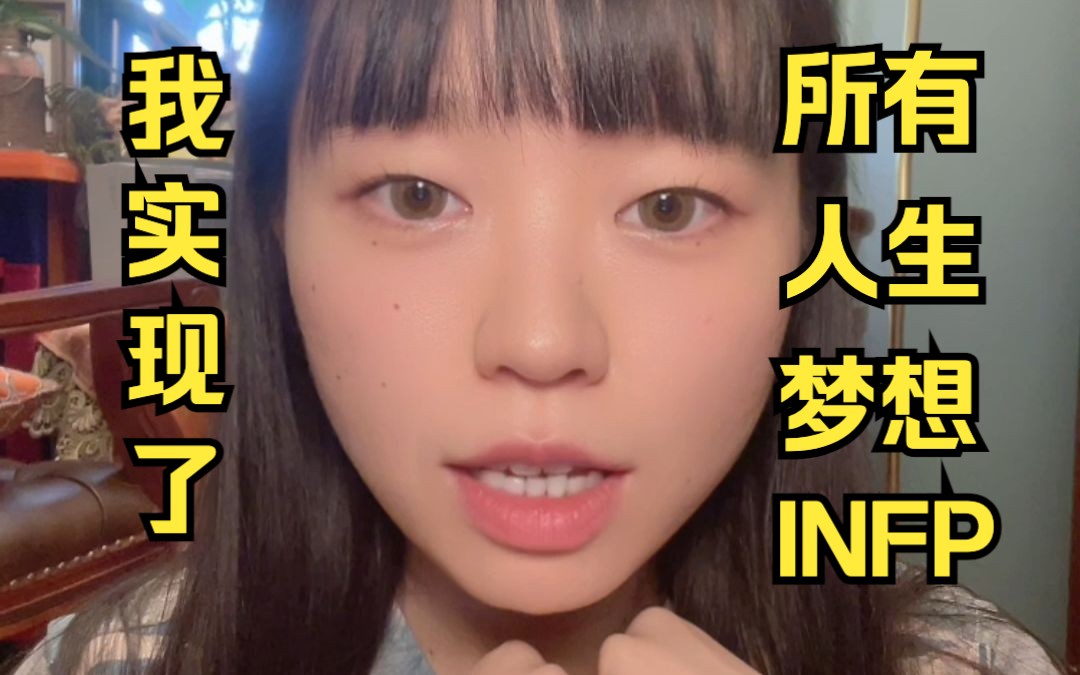 INFP的我实现了所有人生理想(分享参考)哔哩哔哩bilibili