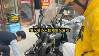 最近很多人来装磁充宝