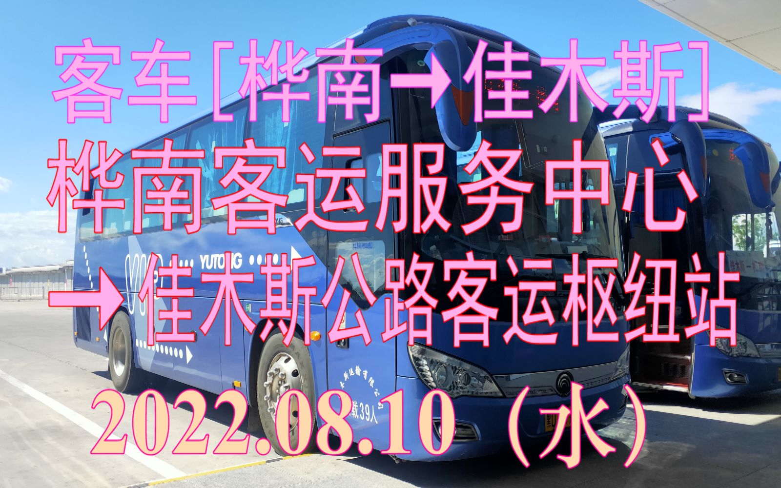 2022.08.10 客车[桦南→佳木斯](桦南客运服务中心→佳木斯公路客运枢纽站)全程POV哔哩哔哩bilibili