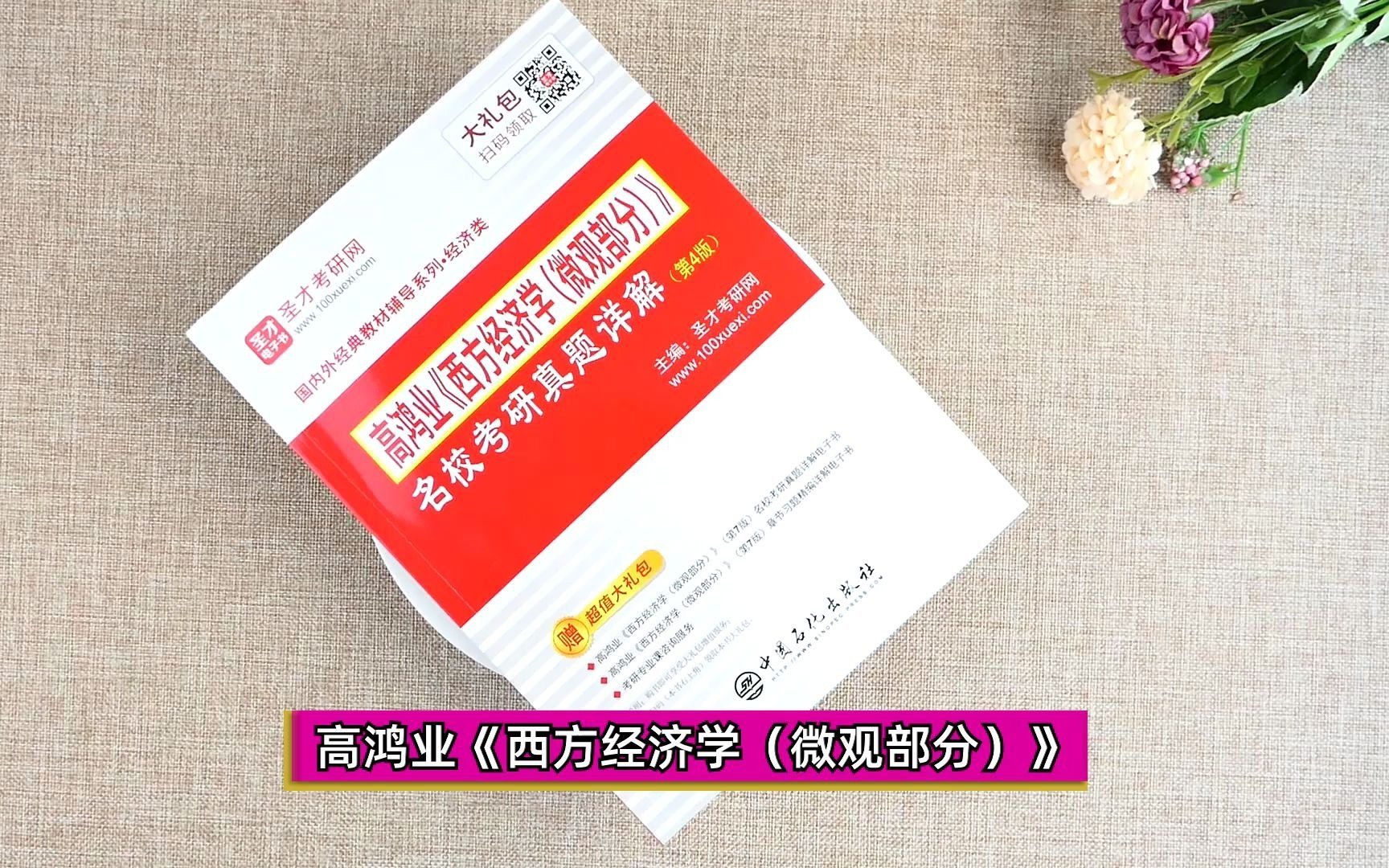 [图]【圣才】图书实拍分享——高鸿业《西方经济学（微观部分）》名校考研真题详解（第4版）