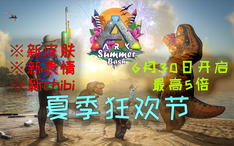 方舟生存进化21夏季狂欢节ark Summer Basa活动倍率 颜色 皮肤 Chibi等 哔哩哔哩