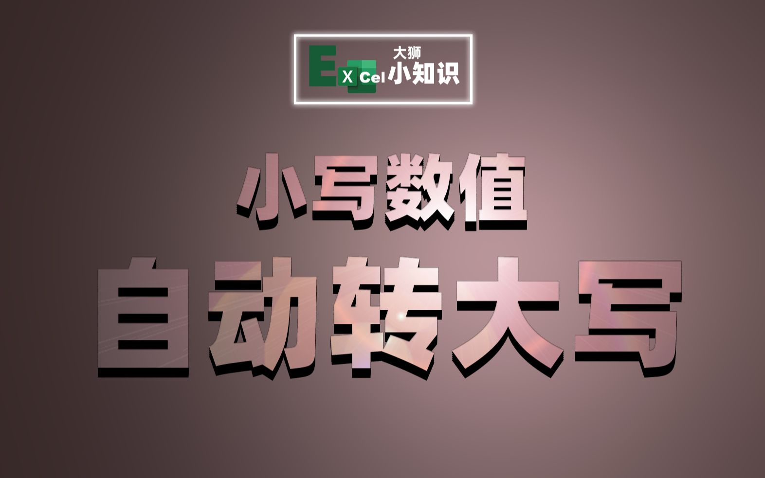 Excel输入小写金额数字,怎么自动转成中文大写数字?哔哩哔哩bilibili