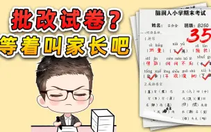 Descargar video: 批改小学生试卷？我被答案给气晕了，都等着请家长吧！