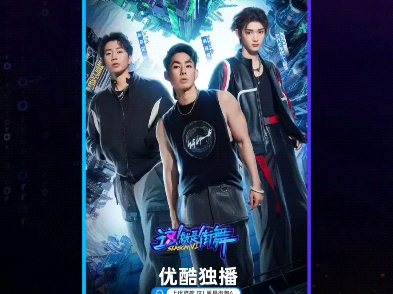 这就是街舞 酷