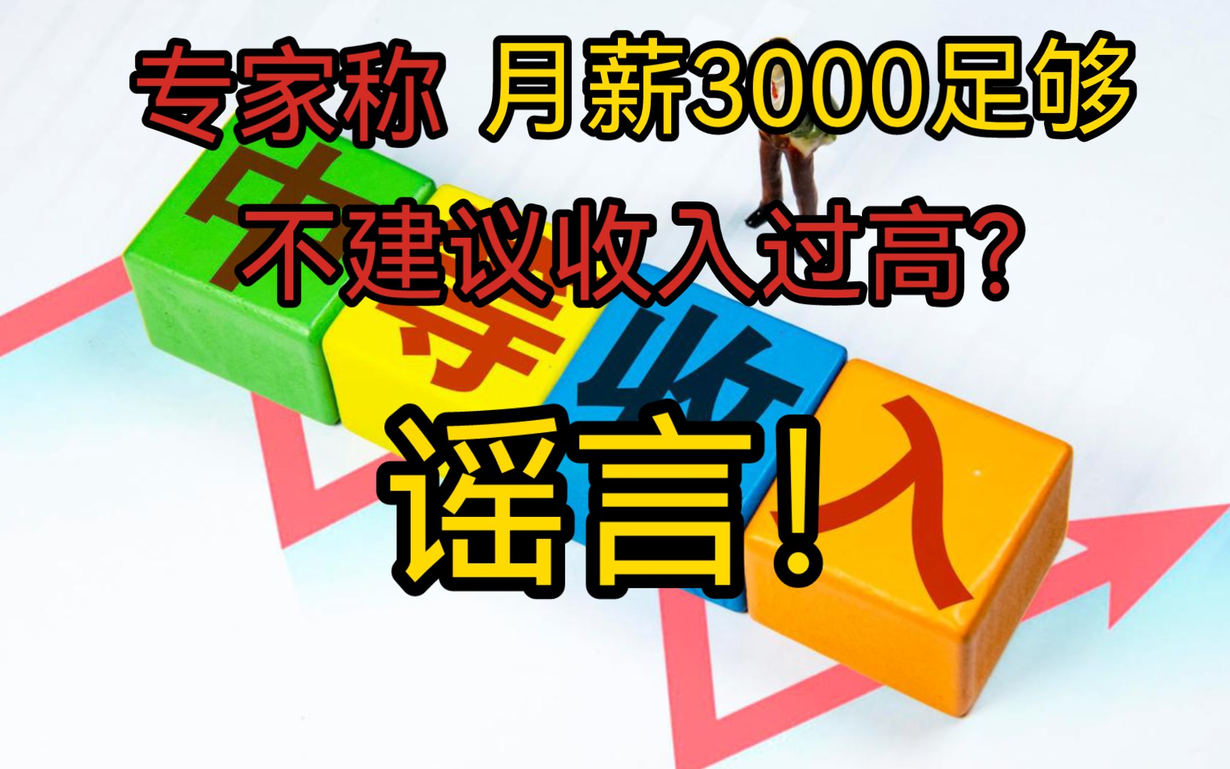 专家称月薪3000已经足够过上中等生活,不建议收入过高?谣言!中等收入不代表日子就好哔哩哔哩bilibili