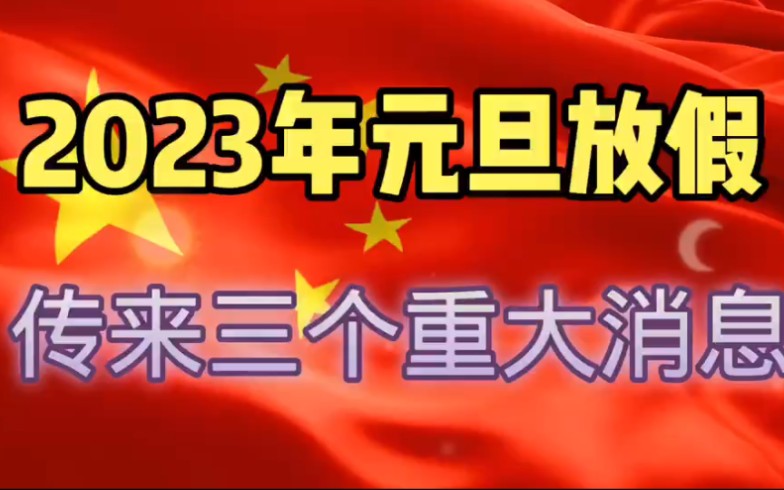 2023年元旦放假通知来了,一个好消息,两个坏消息.哔哩哔哩bilibili