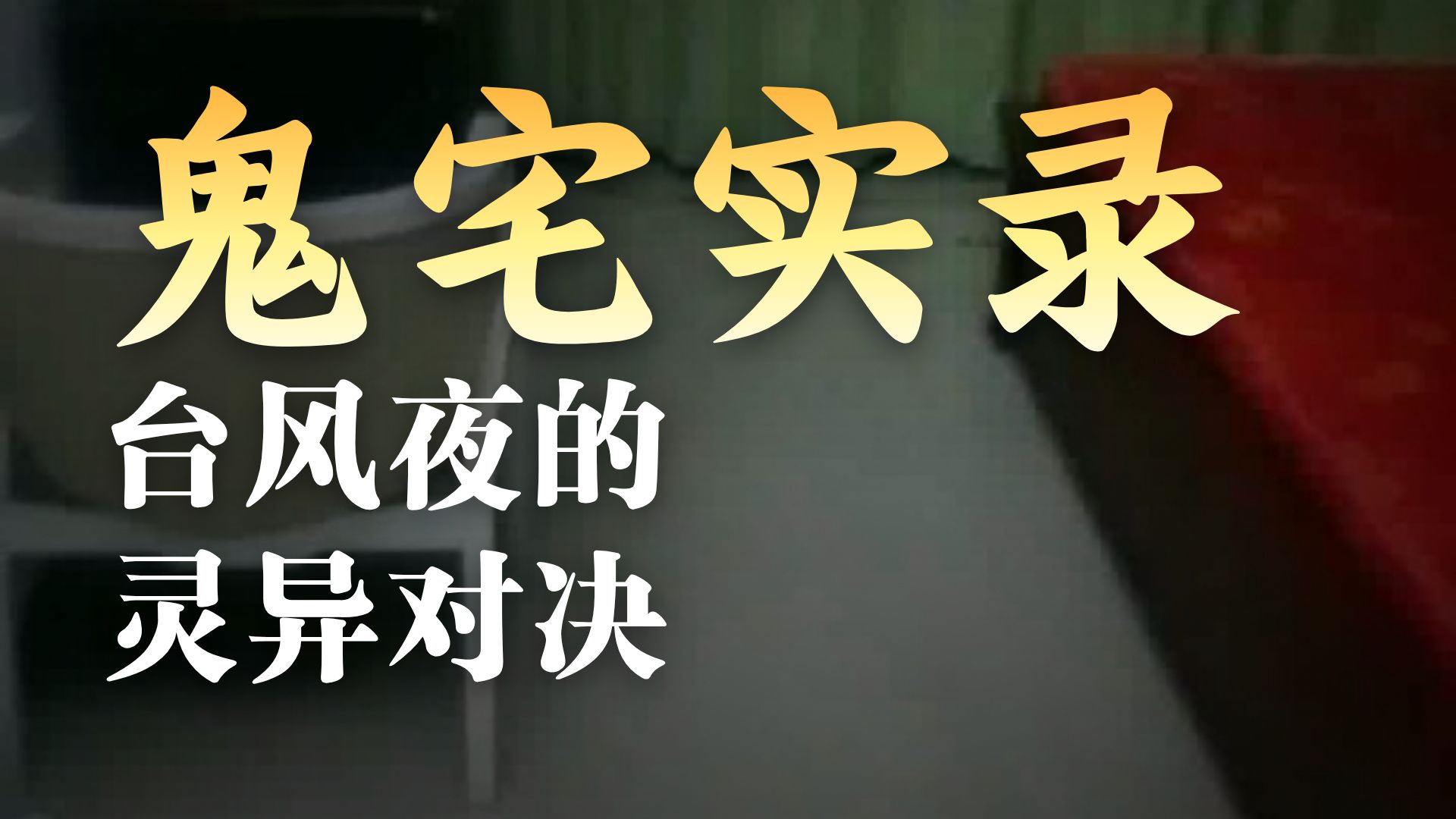 新凶宅（完）  26.7.26     户外探险大壮