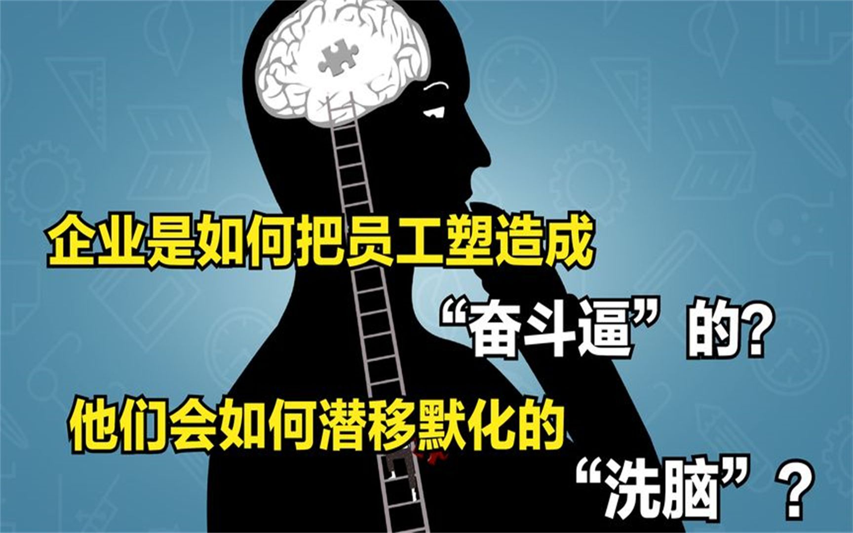 企业是如何给员工“洗脑”的?只需要4步,就能改变一个普通人哔哩哔哩bilibili