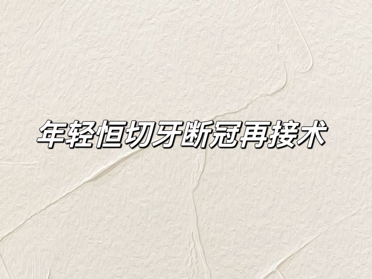 年轻恒切牙断冠再接术做成黑白色是为了看着没那么xue 腥,怕引起画面不适!哔哩哔哩bilibili