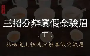 Descargar video: 三招分辨真假金骏眉（下）：从味道上快速分辨真假金骏眉