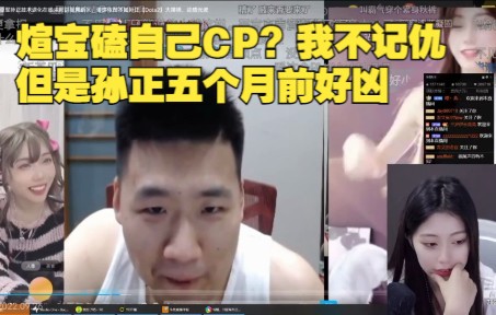 煊宝磕自己CP?我不记仇但是孙正五个月前好凶哔哩哔哩bilibiliDOTA2