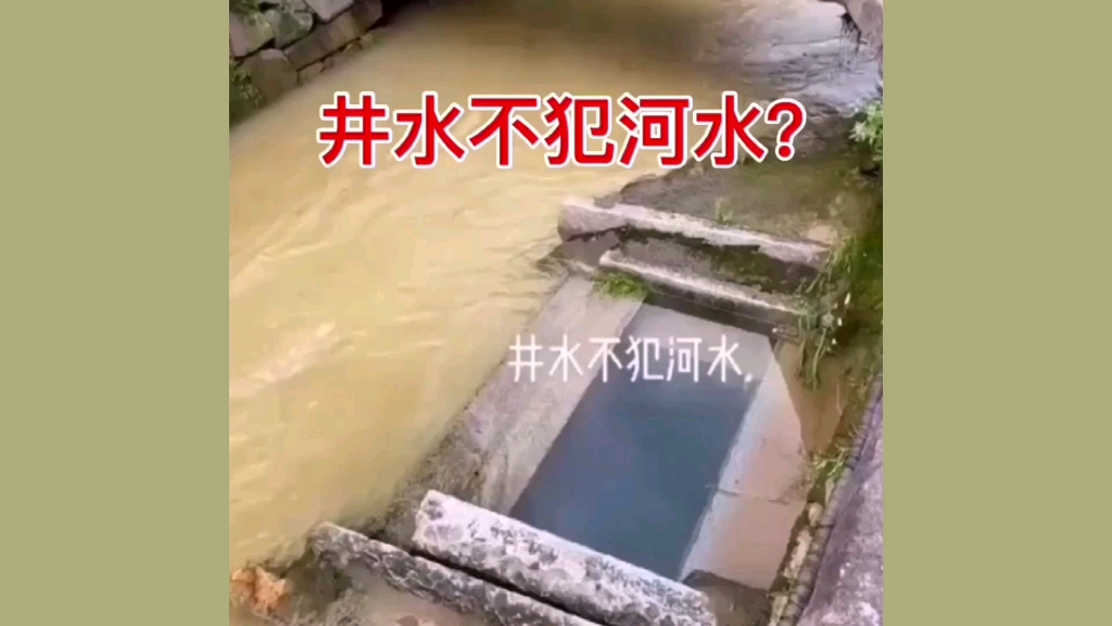 [图]这真有井水不犯河水？