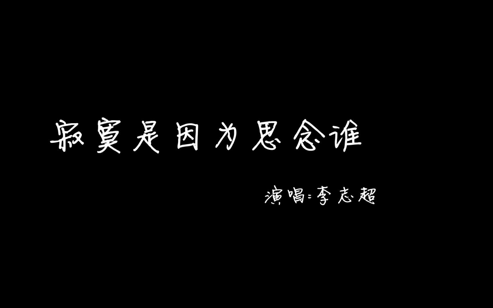 [图]志超兄带来的吉他弹唱《寂寞是因为思念谁》~