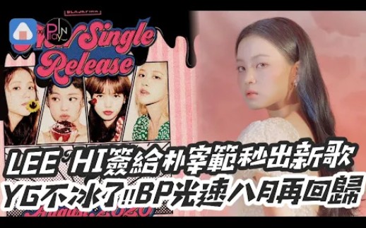 李夏怡签到朴宰范公司秒出新歌,YG不冰了,BLACKPINK光速八月再回归!哔哩哔哩bilibili