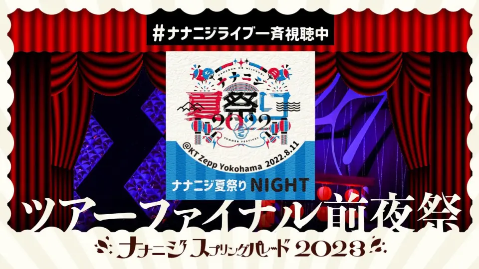 22/7「ナナニジ夏祭り2022-Night-」@KT Zepp Yokohama (2022.08.11)_哔 