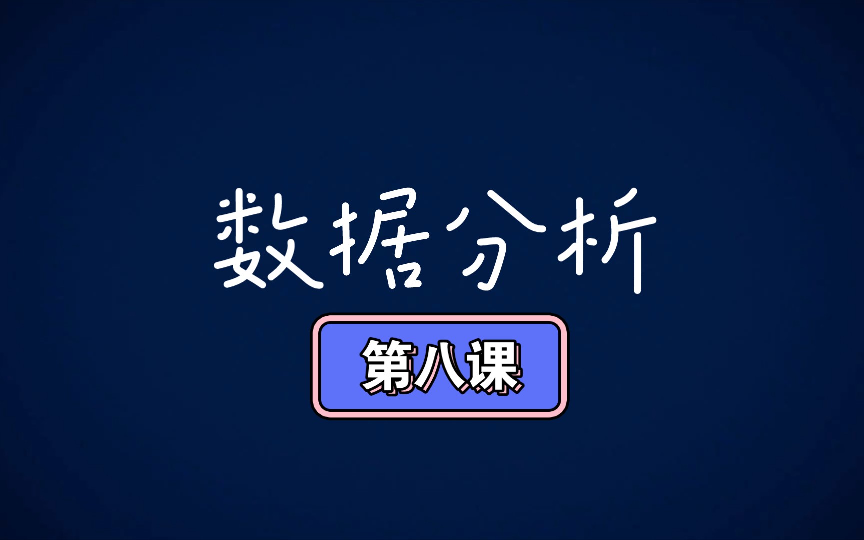 数据分析经典案例——突出预测数据哔哩哔哩bilibili