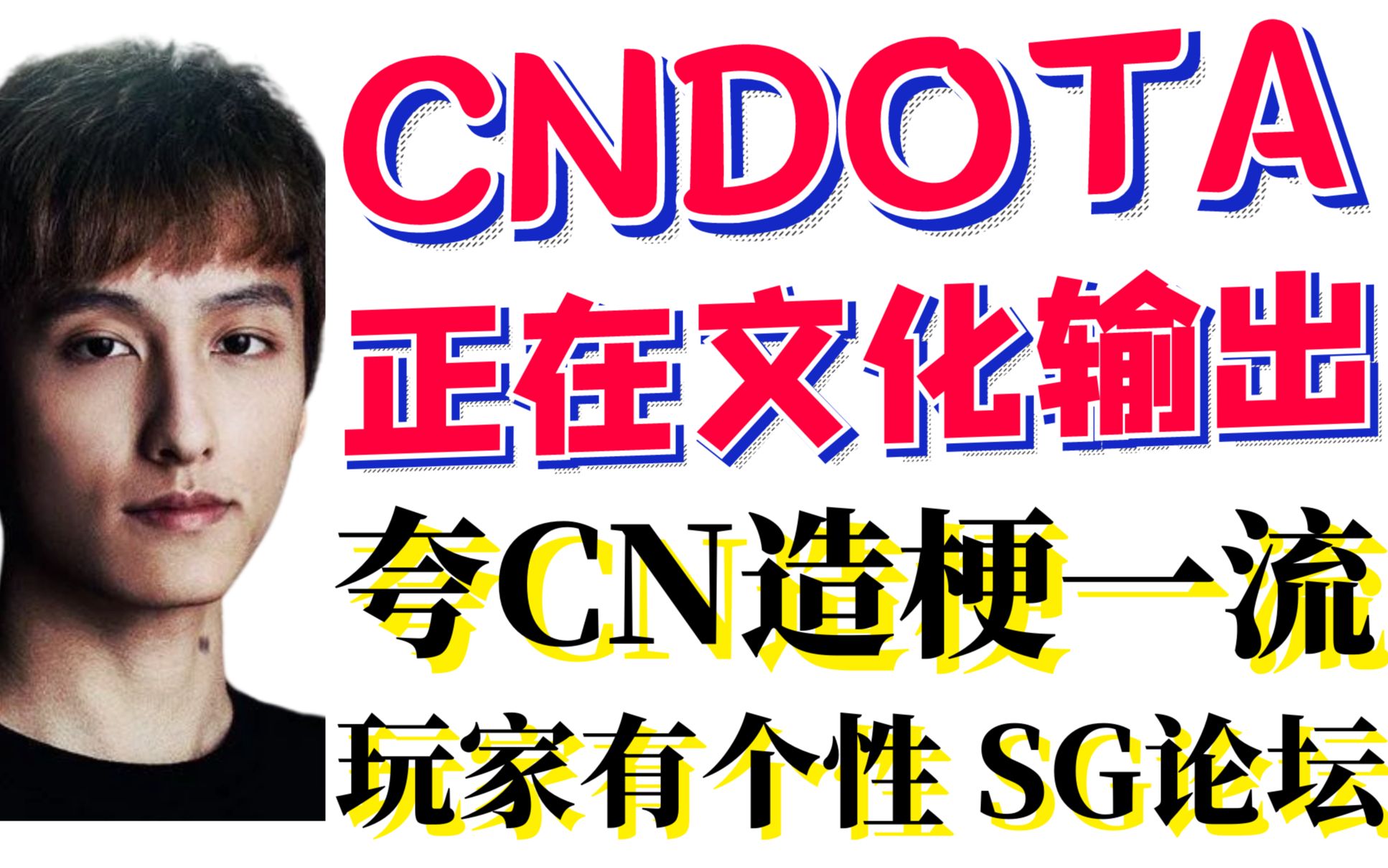 CNDOTA正在文化输出!国外解说夸CN造梗一流,玩家有个性;国外解说:去他的EG,让LGD进总决赛;LGD不仅是最强的选手,他们富有创造力,很有趣...