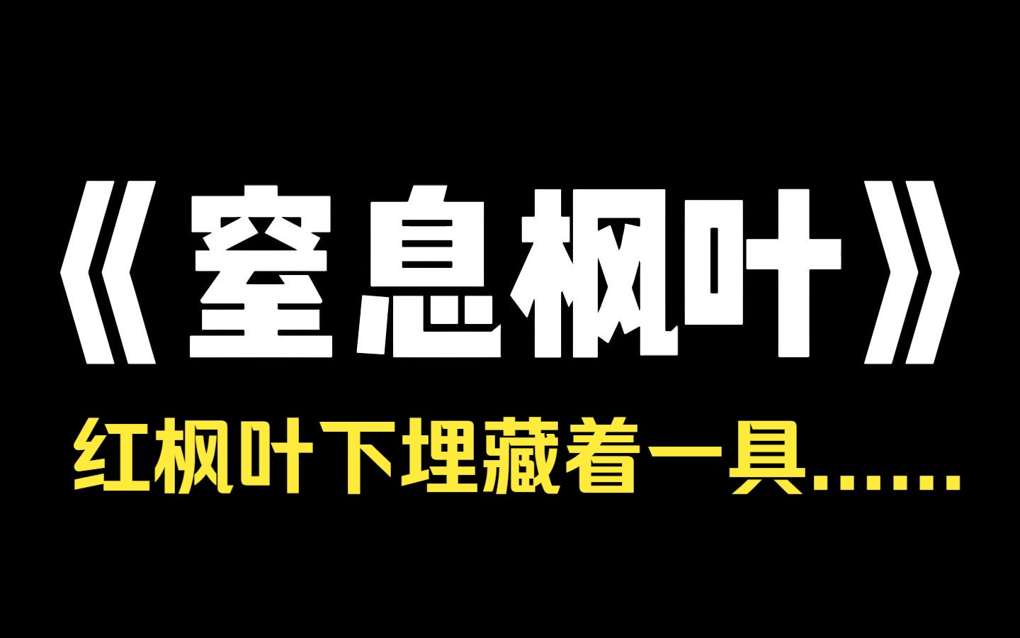 小说推荐~《窒息枫叶》我曾办过一桩骇人的案子. 女孩失踪了七天,被找到时,尸体埋藏在层层叠叠的红枫叶里. 千千万万片红枫叶里,有 325 片上手写着...