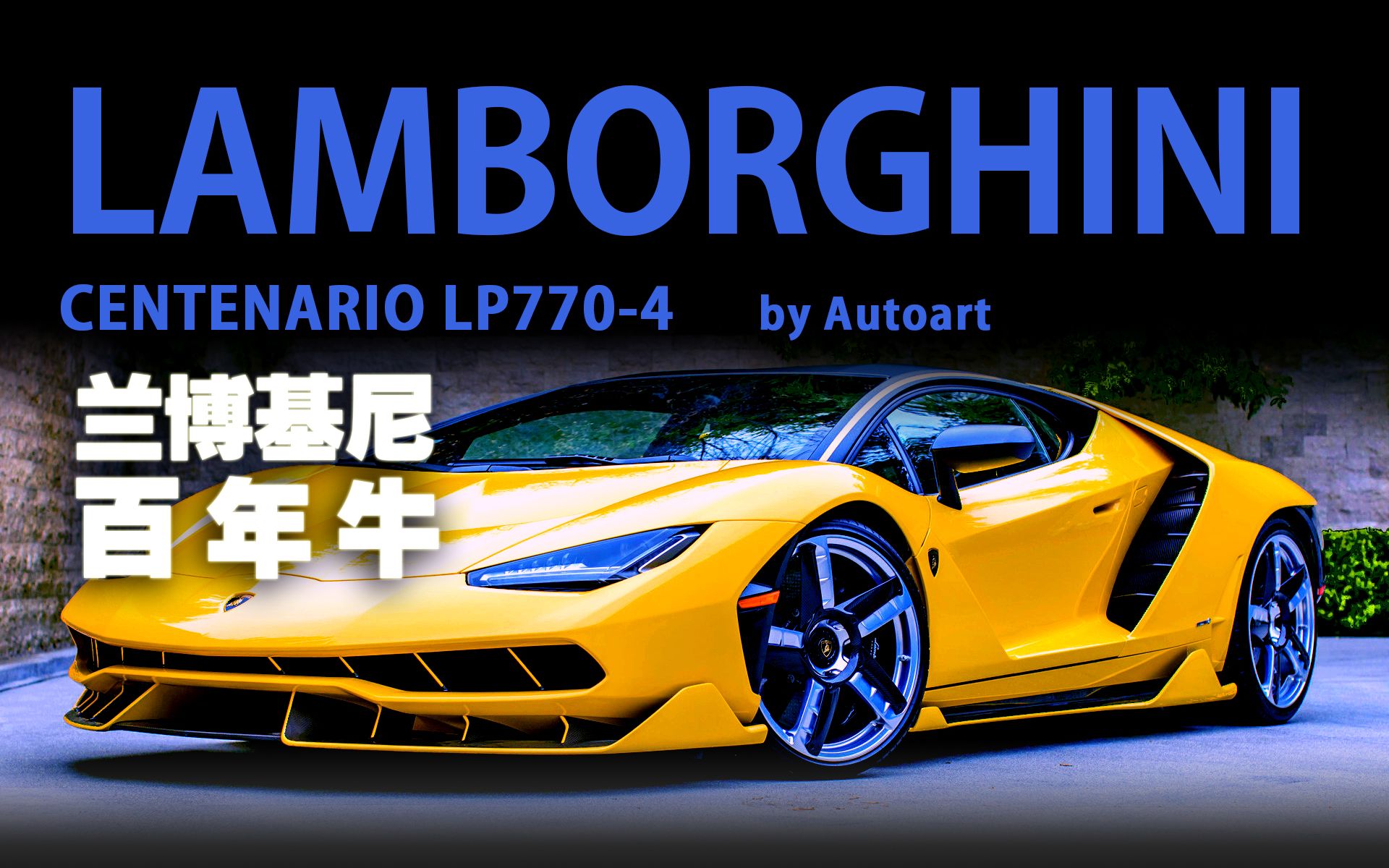 百年大牛!Autoart 兰博基尼centenario哔哩哔哩bilibili