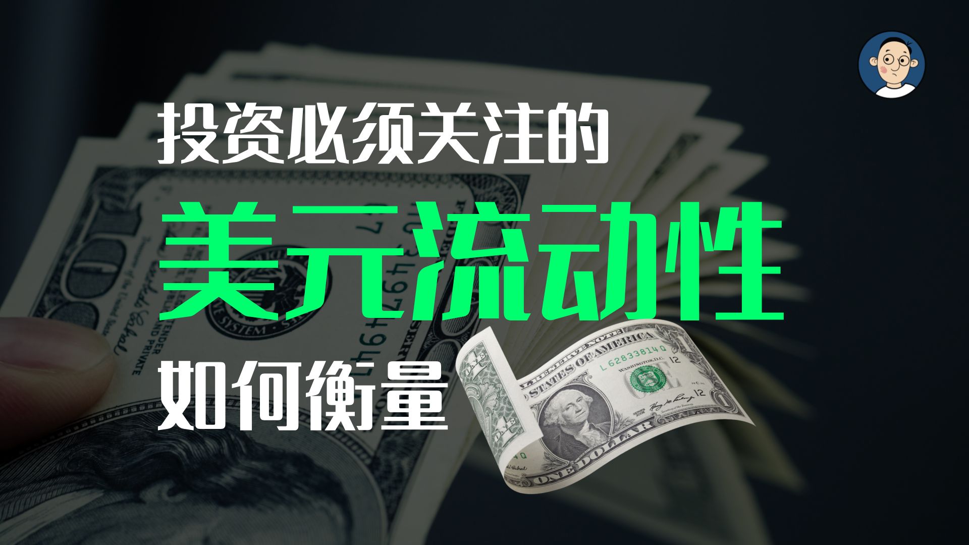 你知道世界上的美元究竟有多少吗?影响整个金融市场的美元流动性到底是如何衡量的?哔哩哔哩bilibili