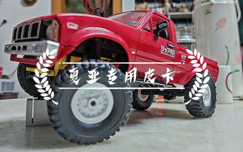 顽皮龙 c24 夏亚配色 改 日常瞎跑