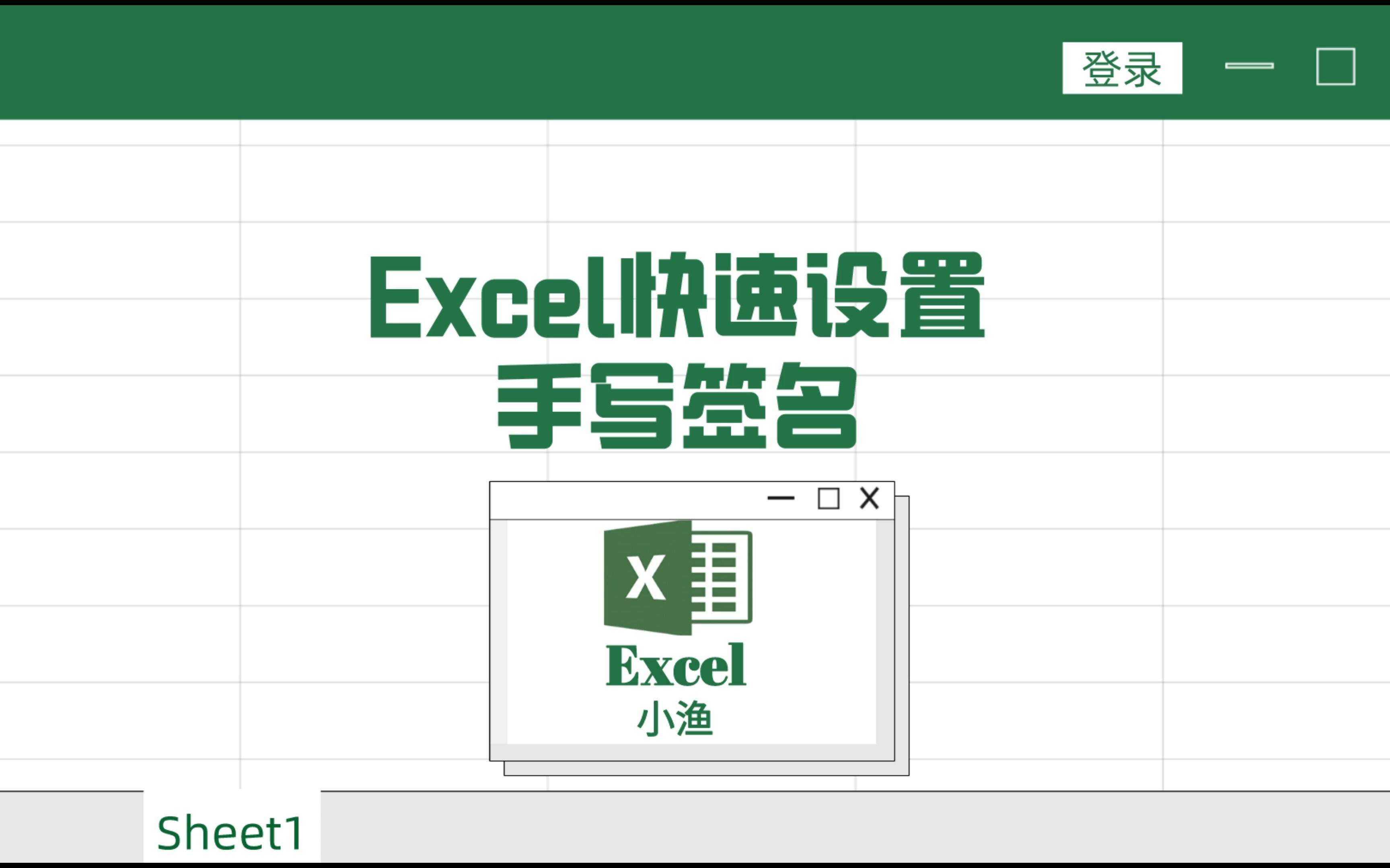 excel快速设置手写签名哔哩哔哩bilibili